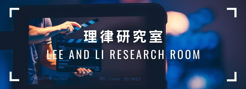 「理律研究室」中集：設計專利審查基準的新發展​